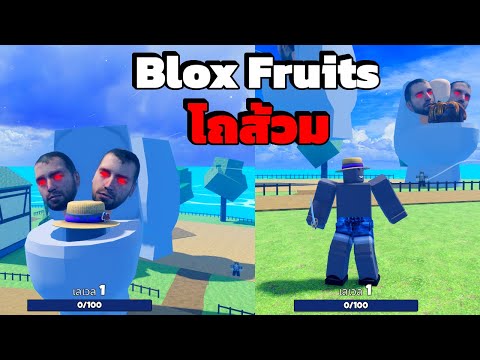 BloxFruits:เถื่อนผลปีศาจในต