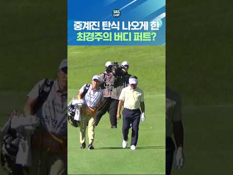 이게 안 들어가나요? 살아 있는 전설 최경주의 너~~무 아쉬운 버디 퍼트