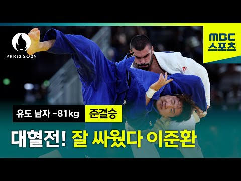 잘 싸웠다 이준환! 한 여름 밤을 뜨겁게 만드는 대혈전  [파리올림픽 유도 남자 -81kg 준결승]