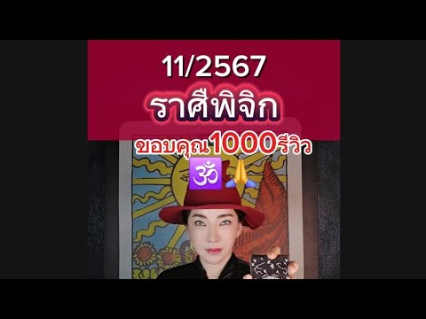 ลัคนาราศีพิจิก♥️id65sarah56