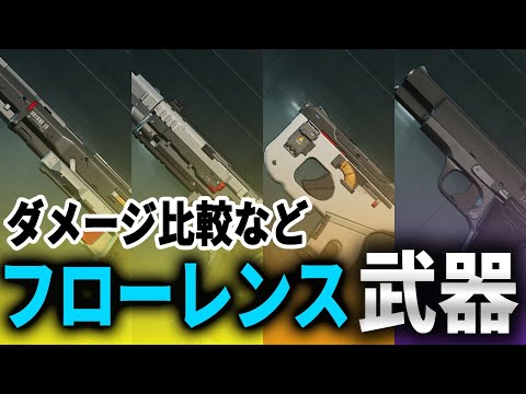 【ドルフロ2】イアソは引くべきか？無凸フローレンスの武器比較！限定SSRキャラ解説【ドールズフロントライン2】