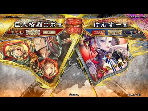 三国志大戦 頂上対決【2025/10/14】巨大格闘ロボ VS けんすー