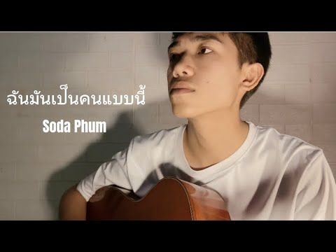 ฉันมันเป็นคนแบบนี้-บูมสหรัฐ