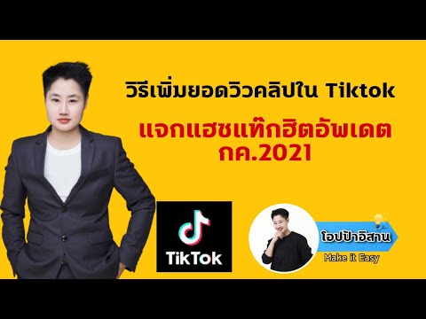 Tiktok_วิธีเพิ่มยอดวิวคลิปใน-T Tiktok_วิธีเพิ่มยอดวิวคลิปใน-T