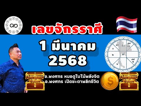 เลขจักรราศี1มีค.2568อาจารย์พ