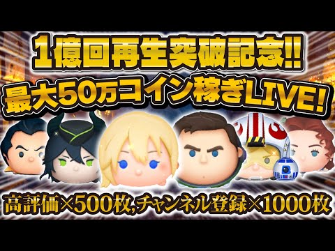 【ツムツム】1億回再生突破記念LIVE！最大50万コイン稼ぐ！！いつもありがとうございます🥳