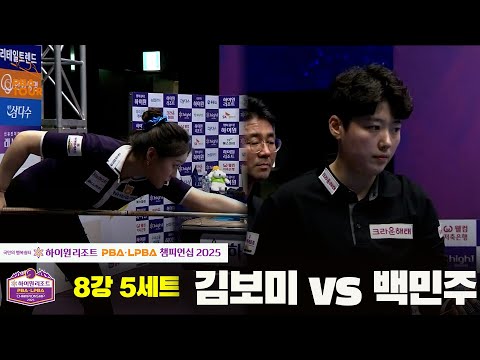 김보미vs백민주 8강 5세트[하이원리조트 LPBA챔피언십 2025]