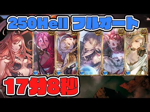 【グラブル】水古戦場　250ヘル　フルオート　17分8秒　【GBF】　Water UNITE AND FIGHT 250 Hell full auto 17m5s