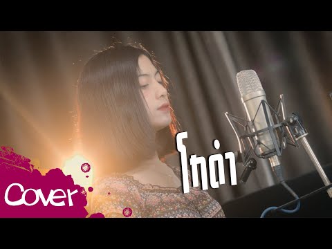 โกดำ-อายนภาเกตน์【Acousti