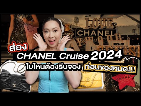 ส่องCHANELCruise2024ใบไหนต