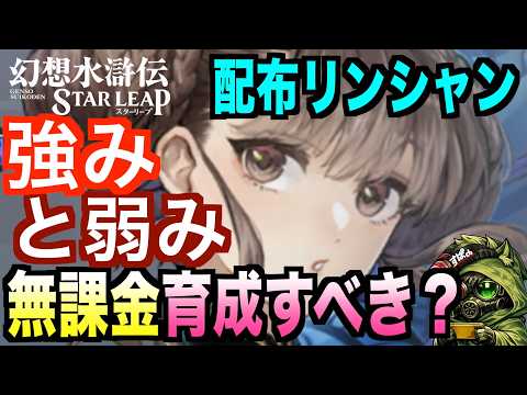 【幻水SP】配布リンシャンは育てるべき？既存ヒーラーと比較して見えた強みと弱点徹底解説！#幻水SP  #幻想水滸伝 #幻想水滸伝スターリープ