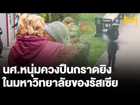 นศ.หนีตาย-หนุ่มควงปืนกราดยิง-ท นศ.หนีตาย-หนุ่มควงปืนกราดยิง-ท