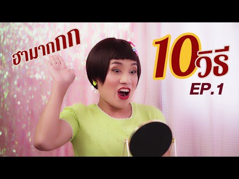 10วิธี-:-ที่ทำให้คุณดูดีขึ้นง่ 10วิธี-:-ที่ทำให้คุณดูดีขึ้นง่