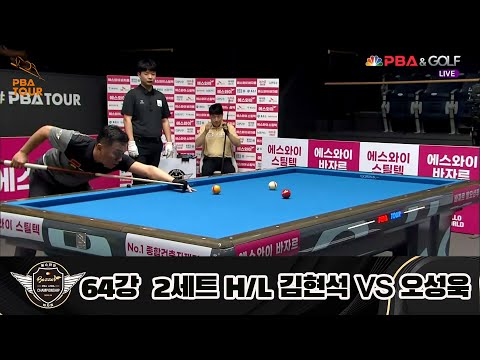 김현석 vs 오성욱 64강 2세트 HL[에스와이 PBA 챔피언십 23-24]