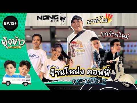 ยุ้งข้าวพาเพลินEP.154lบุกร้