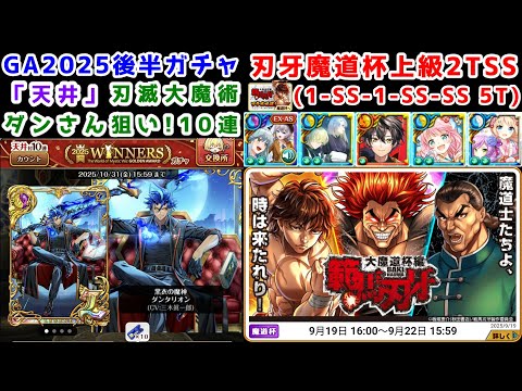 【👊刃牙魔道杯】GA2025後半天井10連ガチャ 魔道杯上級2TSS(1-SS-1-SS-SS 5T)【黒猫のウィズ 範馬刃牙 大魔道杯編】