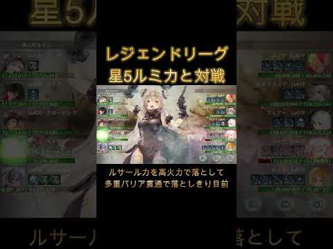 星5ルミカと対戦！ルサールカキラーにもなり得る性能を見せるもさすがに柔らかいか！？　#shorts #メメモリ #メメントモリ  #games #ショート動画