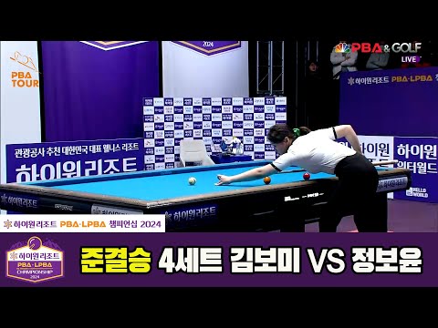 [준결승]정보윤vs김보미 4세트[하이원리조트 LPBA챔피언십 2024]