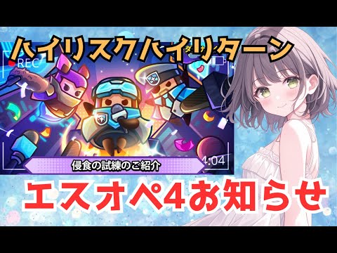 【ダダサバイバー】エスオペシーズン4　侵食の試練はハイリスクハイリターン！