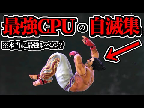 本当に最強レベルなのか!?「CPUの自滅集」が面白すぎるだろｗｗ【スマブラSP】