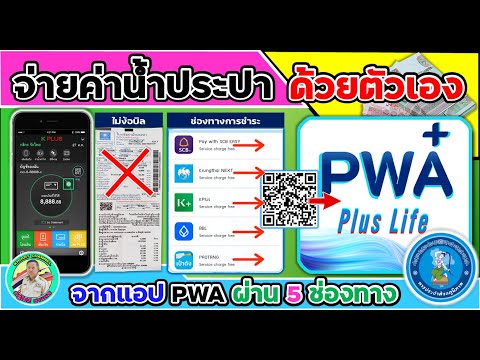 📲จ่ายค่าน้ำประปาด้วยตัวเองจา