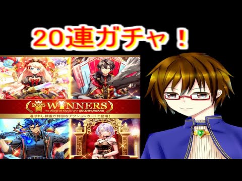 魔法使いと黒猫のウィズ　2025 WINNERSガチャ　20連