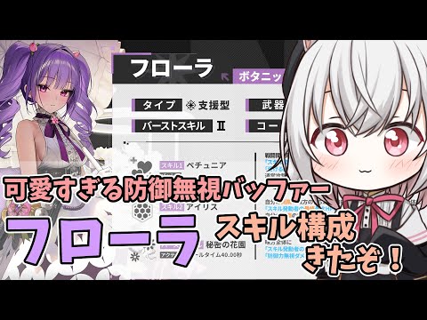 【メガニケ】可愛すぎる防御無視バッファー「フローラ」のスキル構成をみるぞ！【NIKKE】