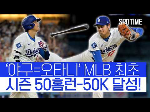 5이닝 노히트+50홈런 쾅! 지금은 오타니의 시대입니다 
