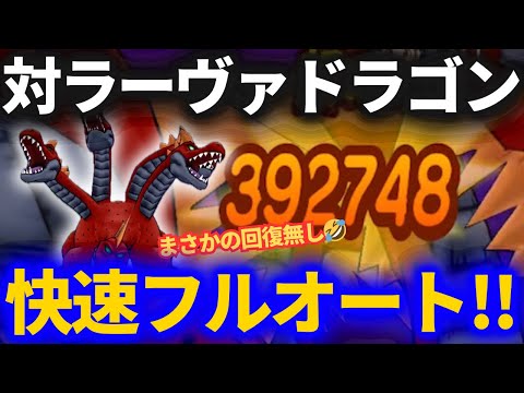 【ドラクエウォーク】回復無しフルオート！！ラーヴァドラゴンを快速討伐！！【メガモンスター】