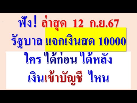 รัฐบาลแจกเงินสด10,000ล่าสุด!