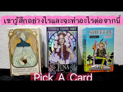 PickACard|เขารู้สึกอย่างไร