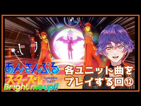 【#あんスタ 】第12回：楽曲MVほぼ初見🔰ユニットの曲プレイしてみる回（10UNITも！）