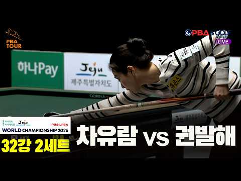 차유람 vs 권발해 32강 2세트[하나카드 하나캐피탈 LPBA 월드챔피언십 2026]