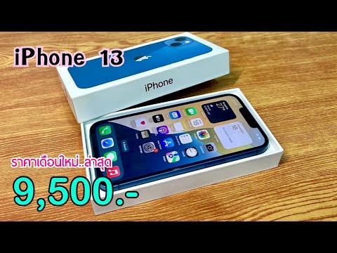 iPhone13ลดเหลือ9,500บาทเท่