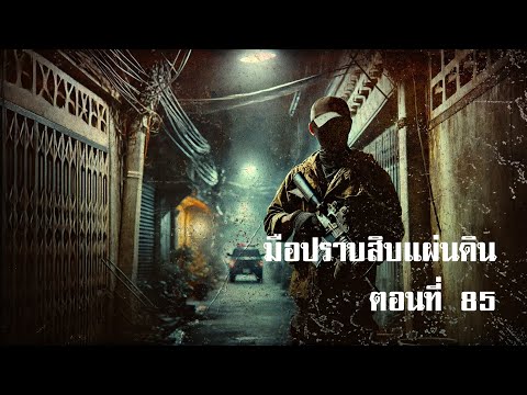 มือปราบสิบแผ่นดินตอนที่85|