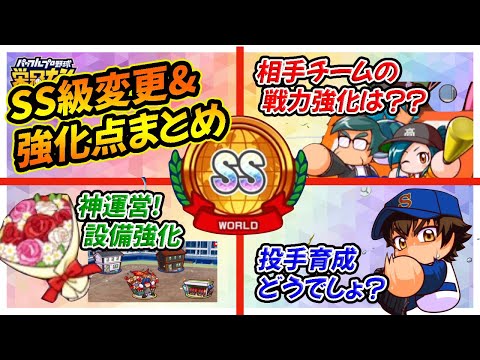 【速報】「ワールドバトルロイヤル」新クラスSS級で全国制覇してきたので、早速設備や相手戦力をまとめてみた【栄冠ナインクロスロード】