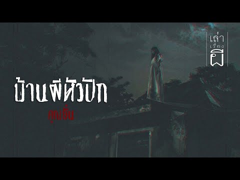 เล่าเรื่องผีEP.339|บ้านผีหั