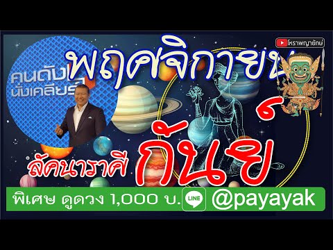 ลัคนา​ราศี​กันย์พฤศจิกายน25