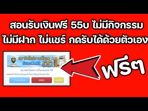 เงินฟรี55บาทกดรับได้ด้วยตัวเ