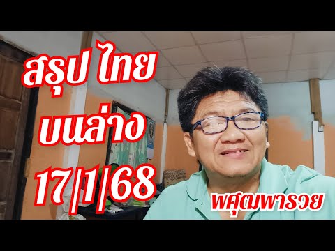 สรุปรัฐบาลไทยบนล่าง17168จั