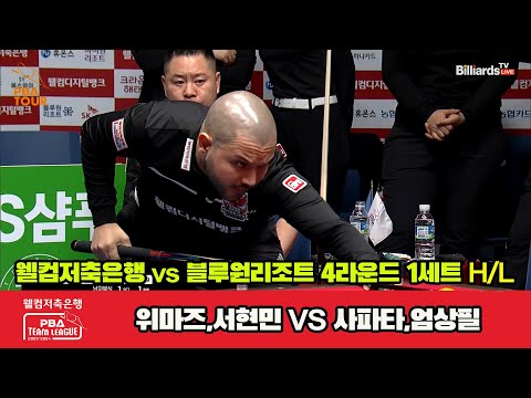 1세트 HL 웰컴저축은행(위마즈,서현민) vs 블루원리조트(사파타,엄상필)[웰컴저축은행 PBA 팀리그 2023-2024] 4라운드