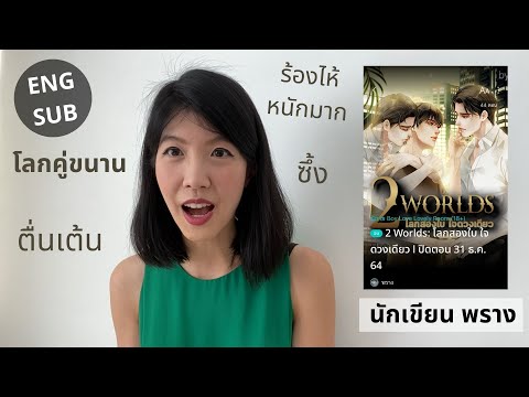 รีวิวนิยายวายเรื่อง-2-worlds:- รีวิวนิยายวายเรื่อง-2-worlds:-