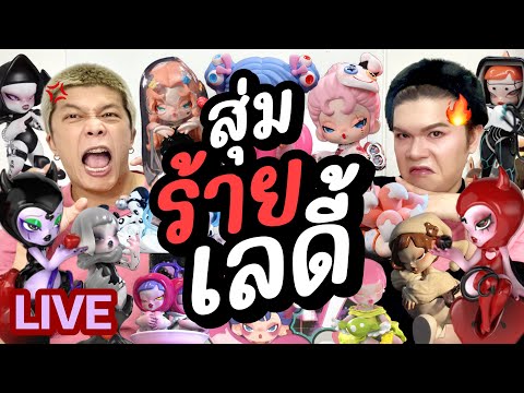 เปิดถุงเก่ง!245|สุ่มร้ายเลด