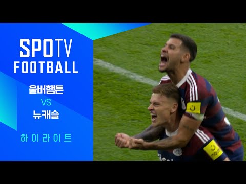 [24/25 PL] 4R 울버햄튼 vs 뉴캐슬 H/L｜SPOTV FOOTBALL