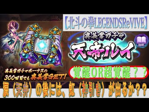 【北斗の拳LEGENDSReVIVE】天帝ルイの『奥義書ガチャ』に挑む！！涙（天井）の後には、虹（神引き）が出るのか！？！？ちなみに、天帝ルイは超覚醒期待できるの？？？