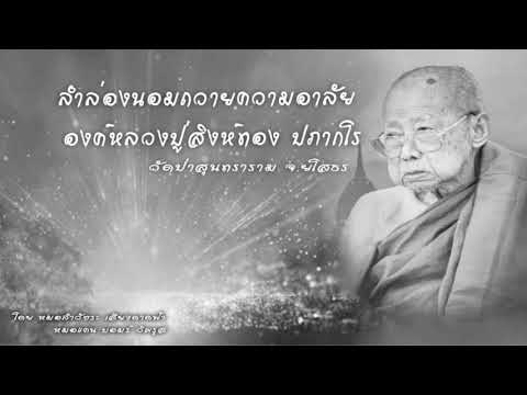 ลำล่องนอมถวายความอาลัย-องค์หลว ลำล่องนอมถวายความอาลัย-องค์หลว