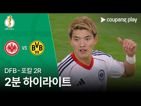 [DFB-포칼] 2R 프랑크푸르트 vs 도르트문트 2분 하이라이트