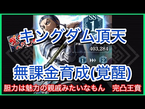 【キングダム頂天】#35~胆力と魅力は親戚みたいなもん王賁~無課金育成[覚醒編]【修行】