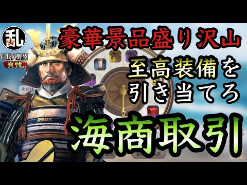 【信長の野望真戦】剛腕で最高レアアイテムを引き当てろ！海商取引解説 #信長の野望真戦 #信長真戦攻略部