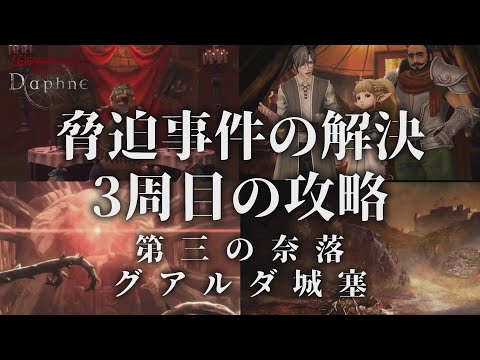 【ウィズダフネ】脅迫事件の解決3周目の攻略ポイント ウィザードリィ ヴァリアンツ ダフネ【Wizardry Variants Daphne：解説 検証 攻略】